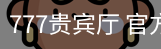 777贵宾厅