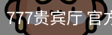 777贵宾厅